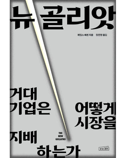 뉴 골리앗 : 거대 기업은 어떻게 시장을 지배하는가