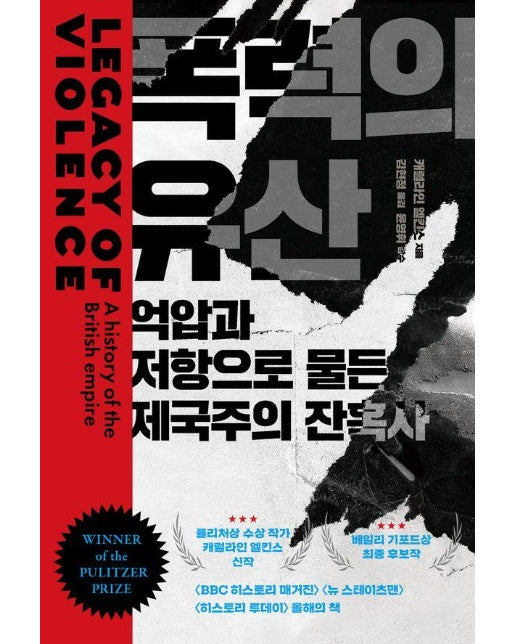 폭력의 유산 : 억압과 저항으로 물든 제국주의 잔혹사 (양장)