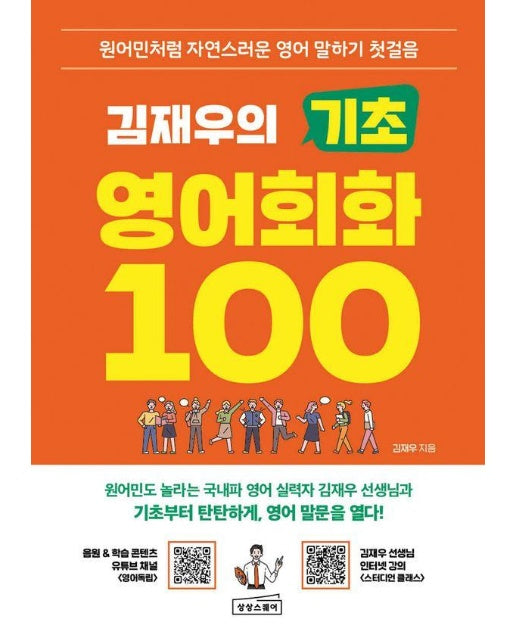 김재우의 기초 영어회화 100 : 원어민처럼 자연스러운 영어 말하기 첫걸음 