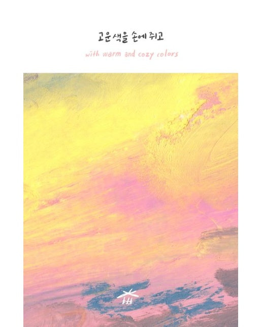 고운 색을 손에 쥐고