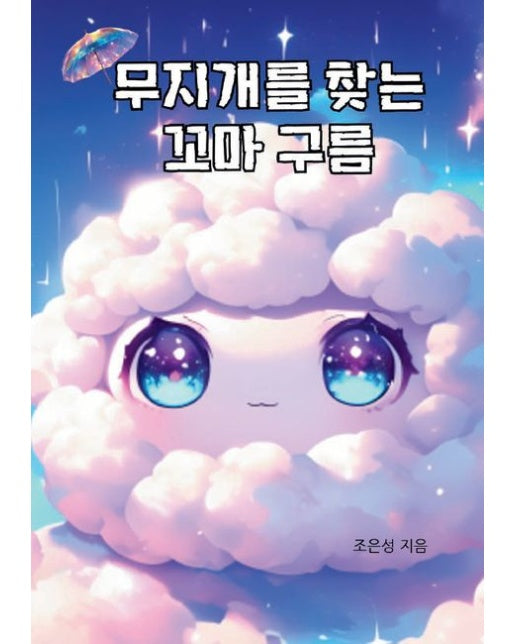 [POD] 무지개를 찾는 꼬마 구름