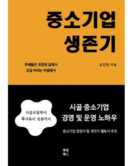 중소기업 생존기