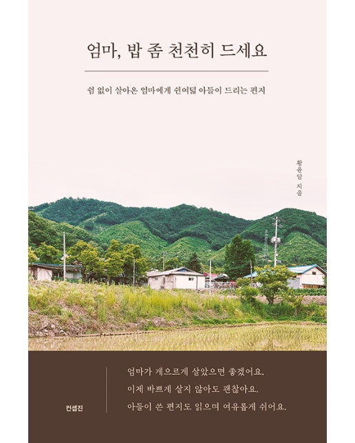 엄마, 밥 좀 천천히 드세요 : 쉼 없이 달려온 엄마에게 쉰여덟 아들이 드리는 편지