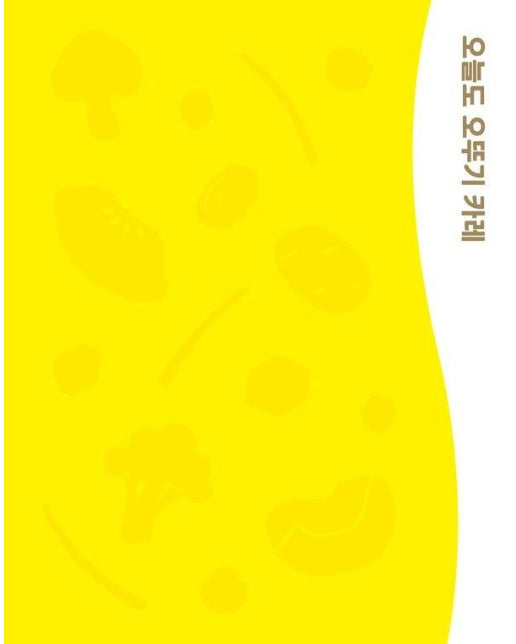 오늘도 오뚜기 카레 OTOKI CURRY BOOK : 1969년부터 지금까지, 우리와 함께한 오뚜기 카레 이야기