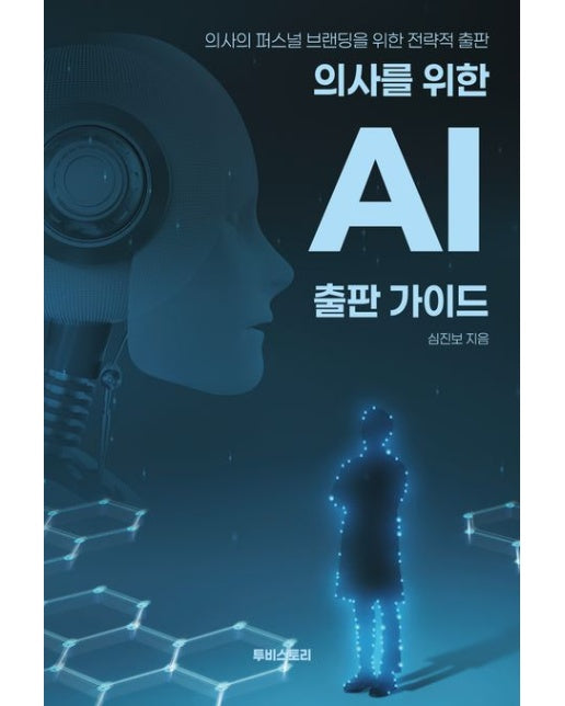 의사를 위한 AI 출판 가이드: 의사의 퍼스널 브랜딩을 위한 전략적 출판