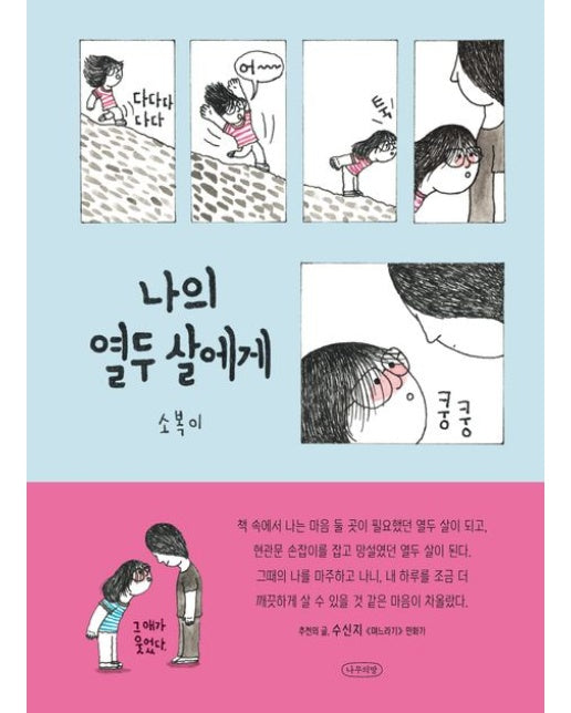 나의 열두 살에게