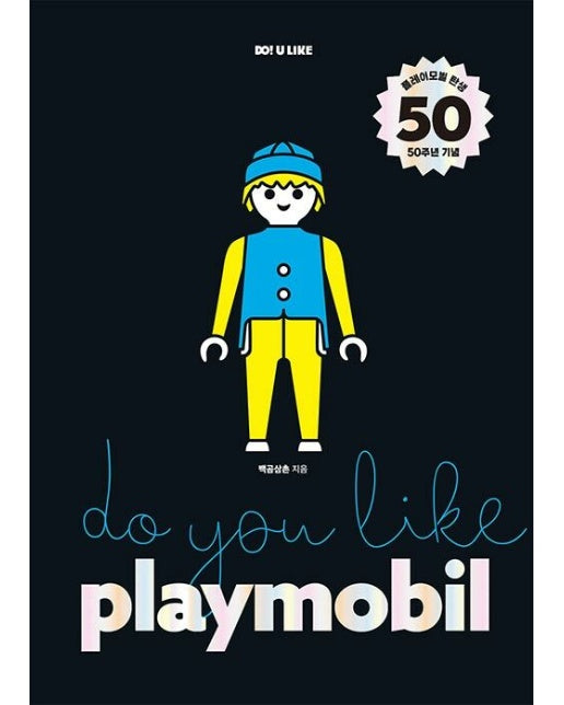 두유라이크 플레이모빌 DO YOU LIKE PLAYMOBIL (양장)