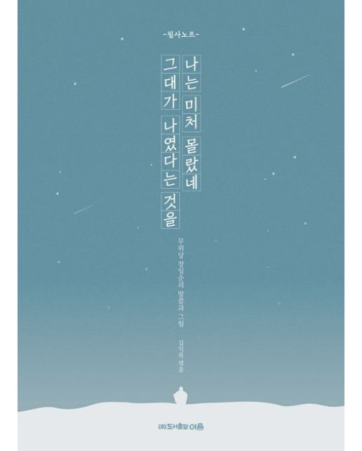 나는 미처 몰랐네 그대가 나였다는 것을 (필사노트 | 무위당 장일순의 말씀과 그림)