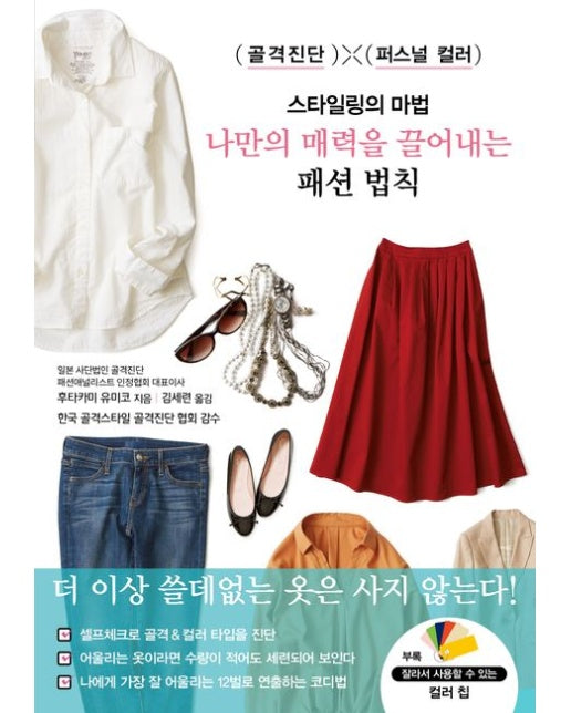 스타일링의 마법 나만의 매력을 끌어내는 패션 법칙 (골격진단 × 퍼스널 컬러)