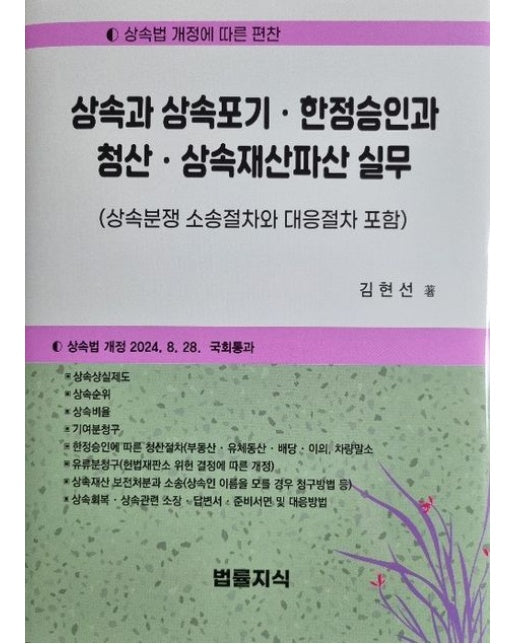 상속과 상속포기, 한정승인과 청산, 상속재산파산 실무 (상속분쟁 소송절차와 대응절차 포함 | 개정판 2 판)