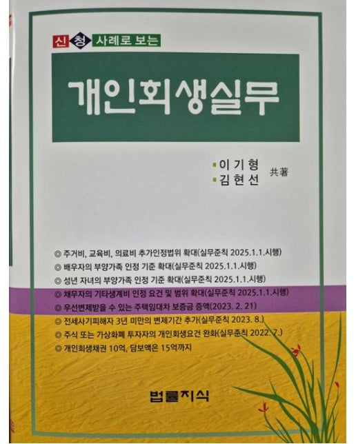 신청사례로 보는 개인회생실무 (개정판 5 판 | 양장본 Hardcover)