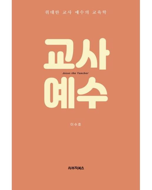 교사 예수 (위대한 교사 예수의 교육학 | 반양장)
