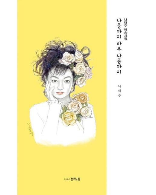 나중까지 아주 나중까지 (나태주 애송시집 | 개정판 | 양장본 Hardcover)
