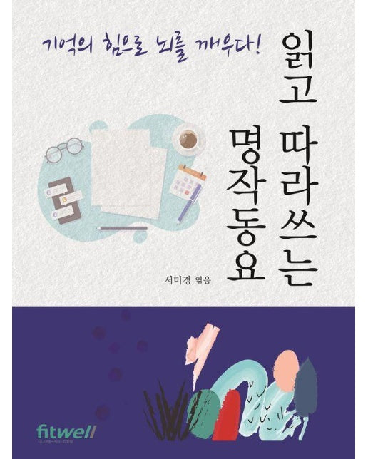 읽고 따라쓰는 명작동요 : 기억의 힘으로 뇌를 깨우다!