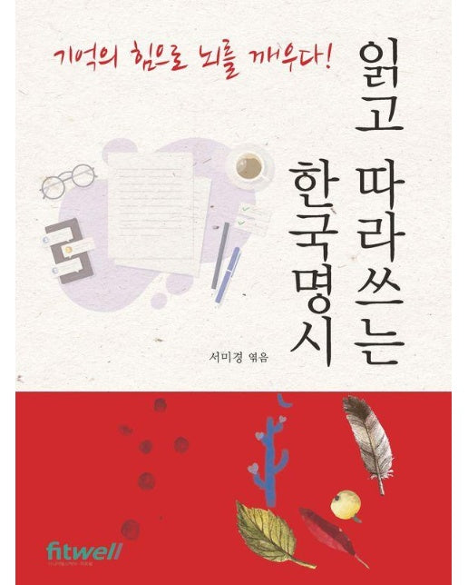 읽고 따라쓰는 한국명시 : 기억의 힘으로 뇌를 깨우다! 