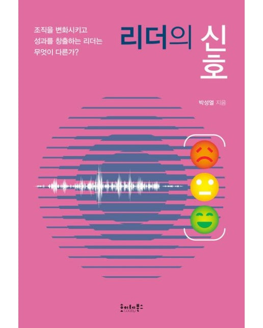 리더의 신호 (조직을 변화시키고 성과를 창출하는 리더는 무엇이 다른가?)