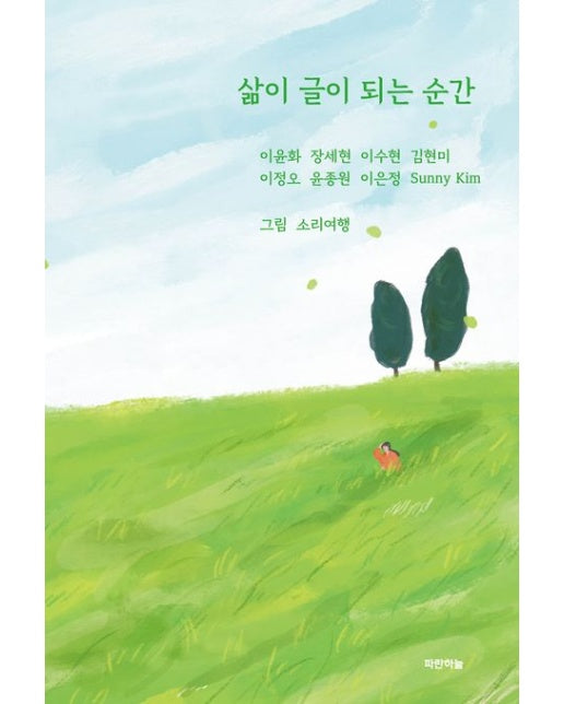 삶이 글이 되는 순간