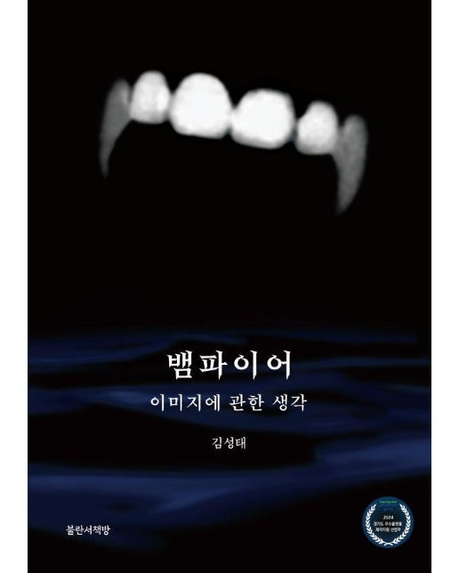 뱀파이어, 이미지에 관한 생각