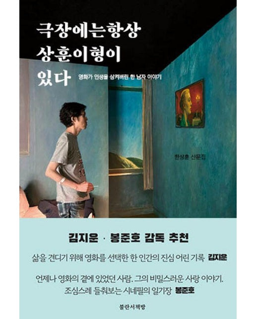 극장에는 항상 상훈이 형이 있다 : 영화가 인생을 삼켜버린 한 남자 이야기 
