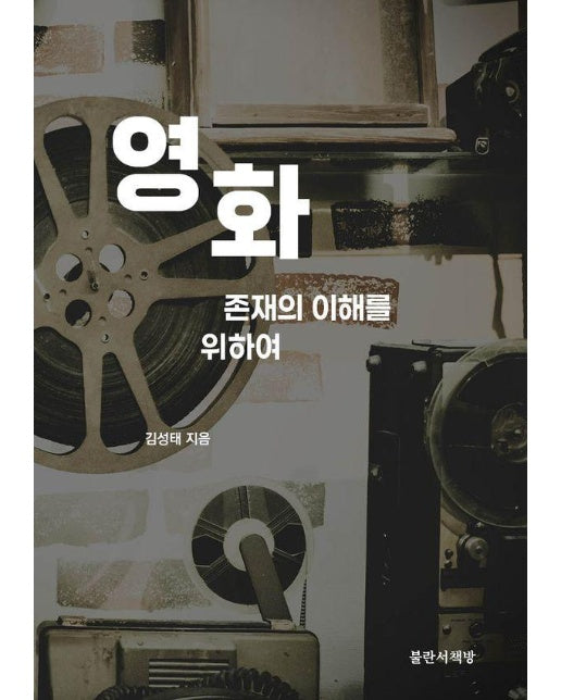 영화 : 존재의 이해를 위하여 