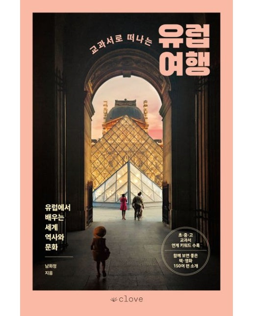 교과서로 떠나는 유럽 여행 (유럽에서 배우는 세계 역사와 문화)