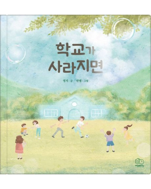 학교가 사라지면 (양장본 Hardcover)
