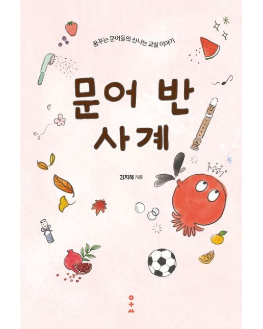 문어 반 사계 (꿈꾸는 문어들의 신나는 교실 이야기)