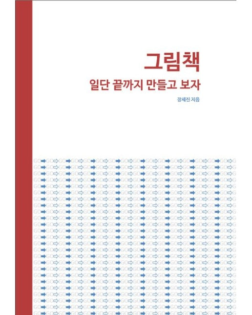 그림책 일단 끝까지 만들고 보자