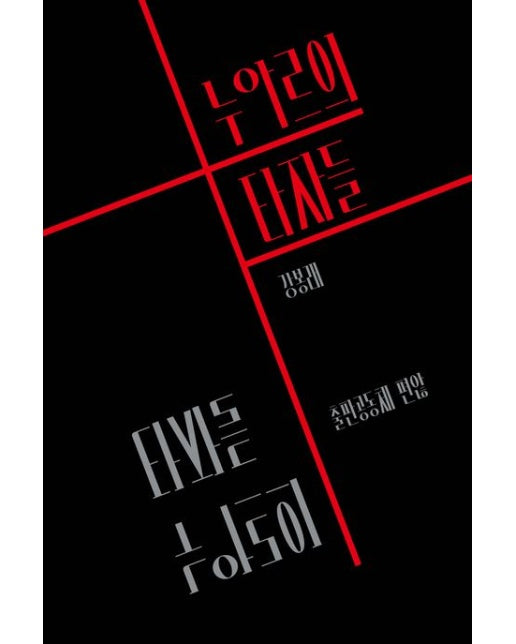 누아르의 타자들