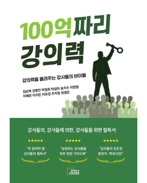 100억짜리 강의력 (강의력을 올려주는 강사들의 바이블)