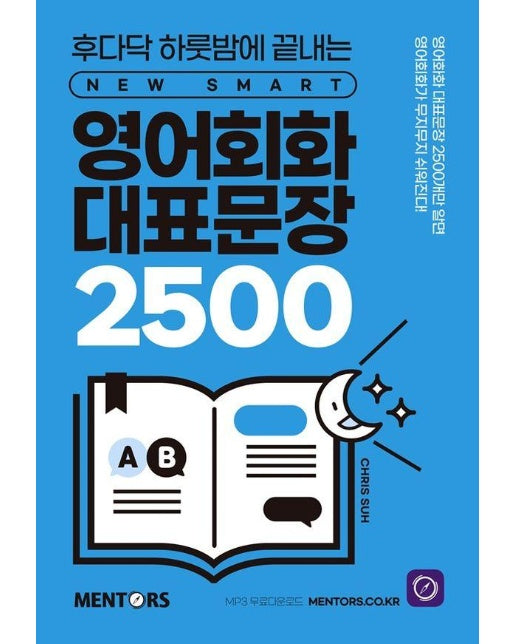 영어회화 대표문장 2500 : 후다닥 하룻밤에 끝내는 New SMART