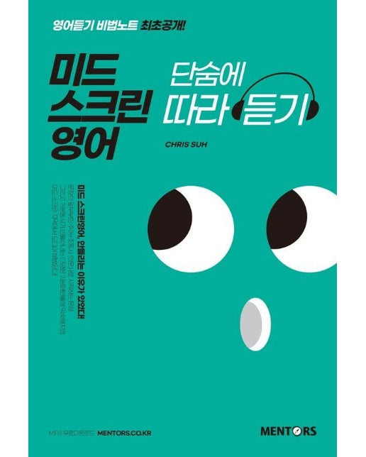 미드 스크린영어 단숨에 따라듣기 : 영어듣기 비법노트 최초공개! 