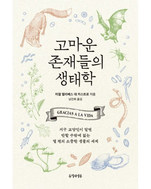 고마운 존재들의 생태학 (지구 교양인이 알면 반할 수밖에 없는 열 편의 소중한 생물의 세계)
