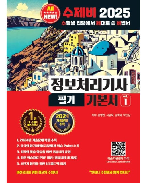 2025 수제비 정보처리기사 필기 기본서 (전 2권)