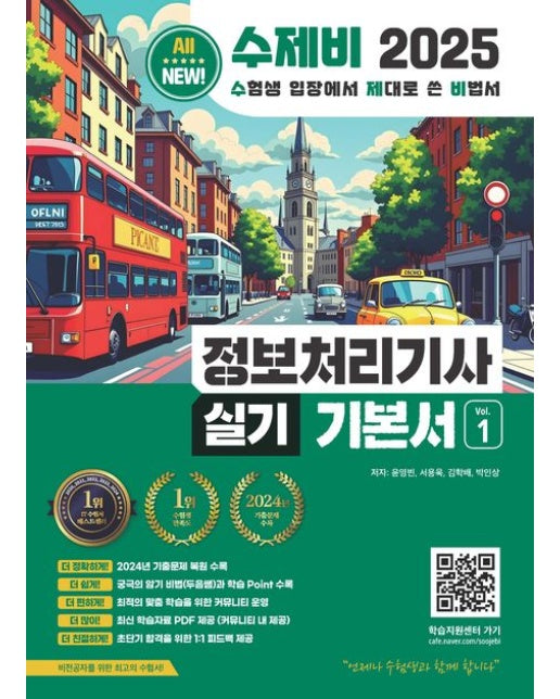 2025 수제비 정보처리기사 실기 기본서 1~2권