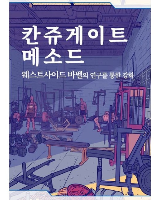 칸쥬게이트 메소드 (웨스트사이드 바벨의 연구를 통한 강화)