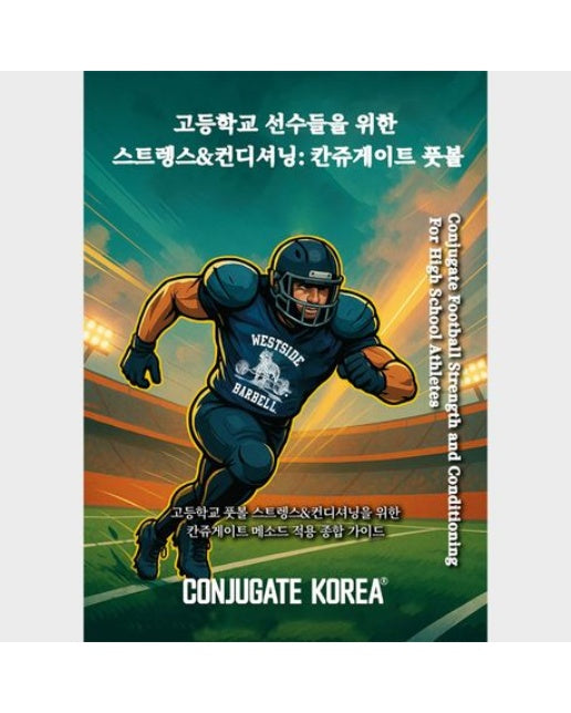 고등학교 선수들을 위한 스트렝스&컨디셔닝: 칸쥬게이트 풋볼