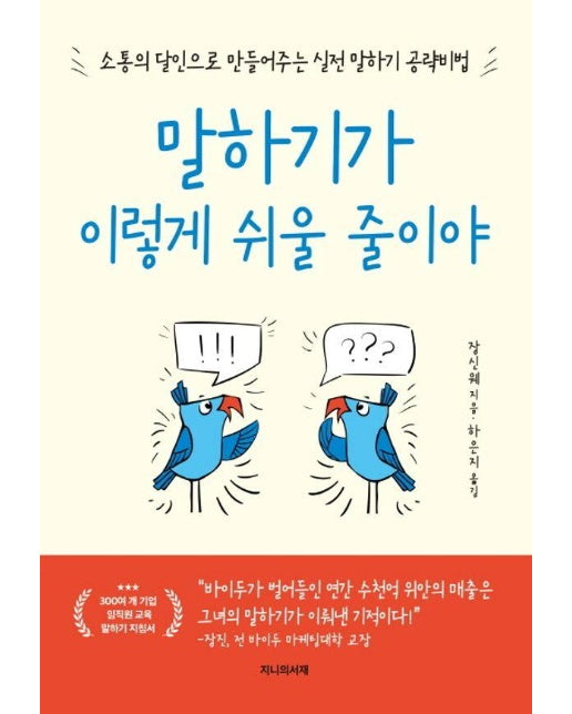 말하기가 이렇게 쉬울 줄이야 : 소통의 달인으로 만들어주는 말하기 공략 비법