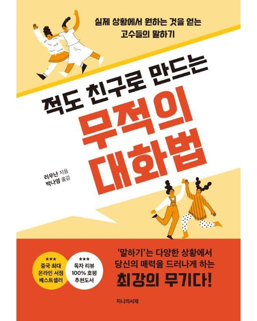 적도 친구로 만드는 무적의 대화법 : 실제 상황에서 원하는 것을 얻는 고수들의 말하기 