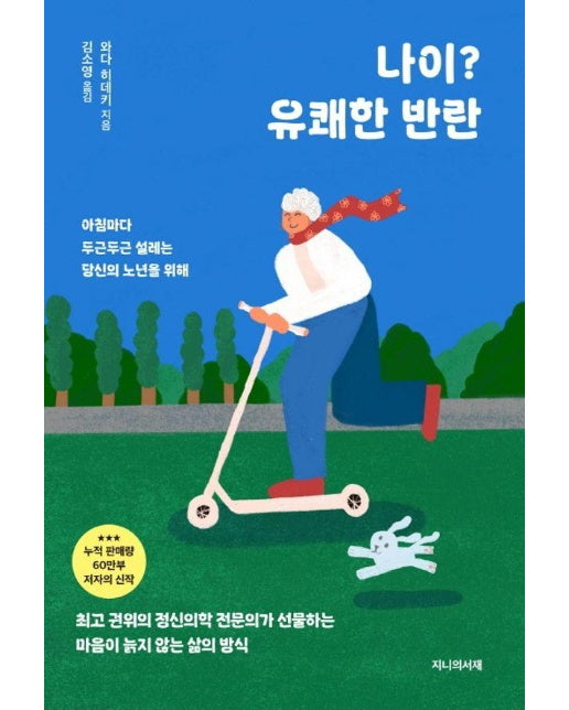 나이? 유쾌한 반란 : 아침마다 두근두근 설레는 당신의 노년을 위해 