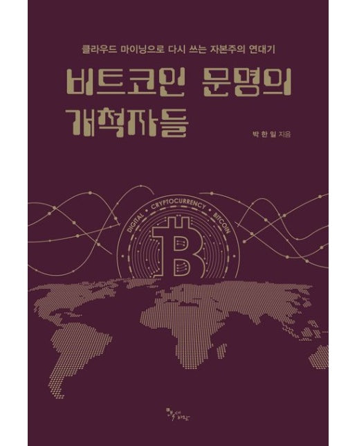 비트코인 문명의 개척자들 (클라우드 마이닝으로 다시 쓰는 자본주의 연대기)