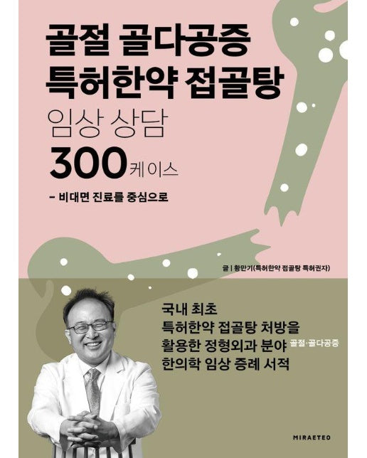 골절 골다공증 특허한약 접골탕 임상 상담 300케이스 : 비대면 진료를 중심으로