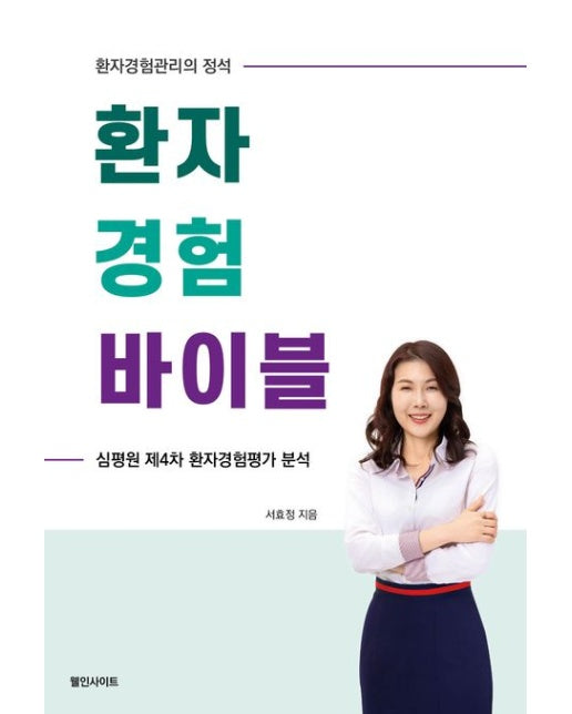 환자경험 바이블 (환자경험관리의 정석 | 심평원 제4차 환자경험평가 분석)