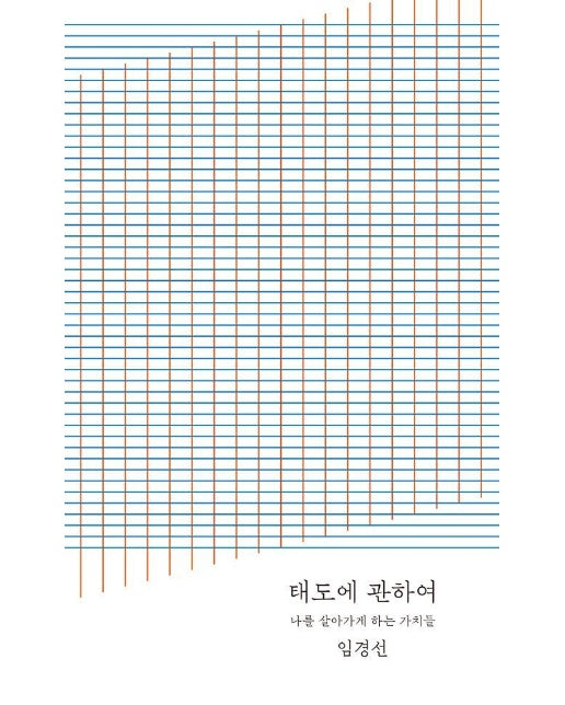 태도에 관하여 : 나를 살아가게 하는 가치들 (20만 부 기념 완결판)