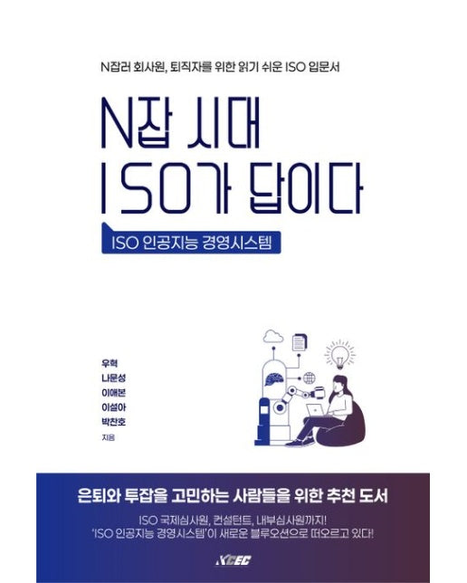 N잡 시대 ISO가 답이다 (N잡러 회사원, 퇴직자를 위한 읽기 쉬운 ISO 입문서)
