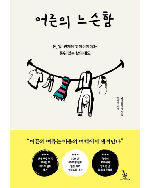 어른의 느슨함 (돈, 일, 관계에 얽매이지 않는 품위 있는 삶의 태도)