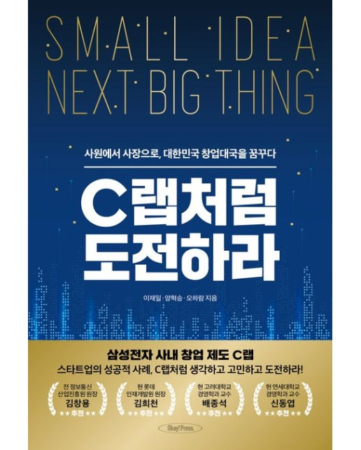 C랩처럼 도전하라 (사원에서 사장으로 대한민국 창업대국을 꿈꾸다)