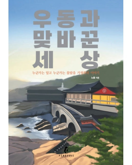 [독립출판] 우동과 맞바꾼 세상 (양장)