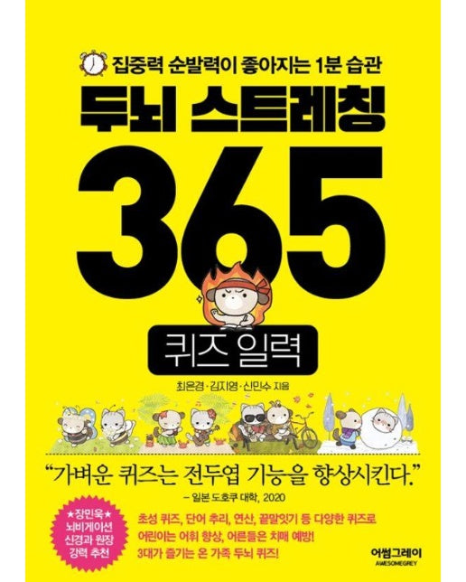 두뇌 스트레칭 365 퀴즈 일력 : 집중력 순발력이 좋아지는 1분 습관  (스프링) 