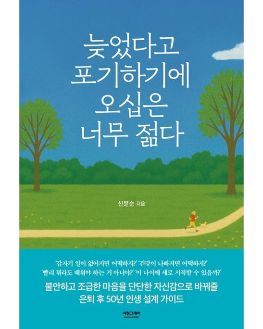 늦었다고 포기하기에 오십은 너무 젊다